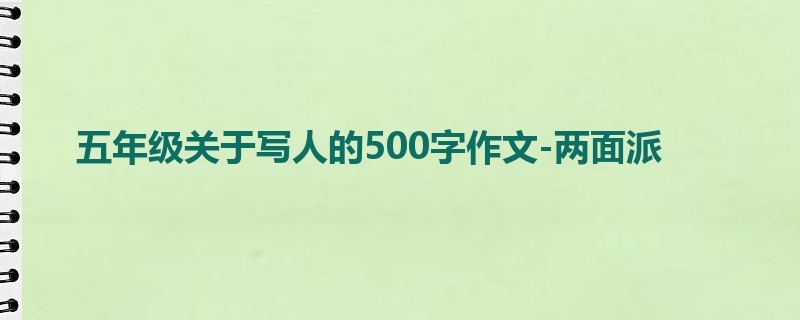 五年级关于写人的500字作文-两面派
