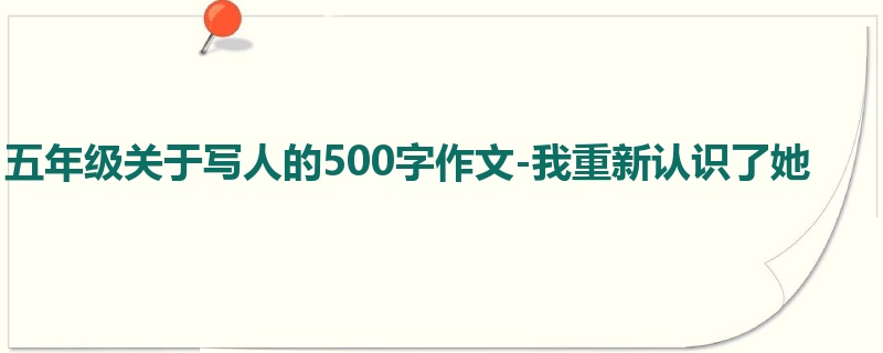 五年级关于写人的500字作文-我重新认识了她