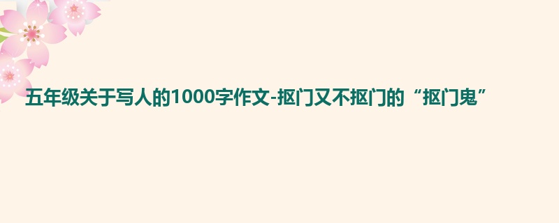 五年级关于写人的1000字作文-抠门又不抠门的“抠门鬼”