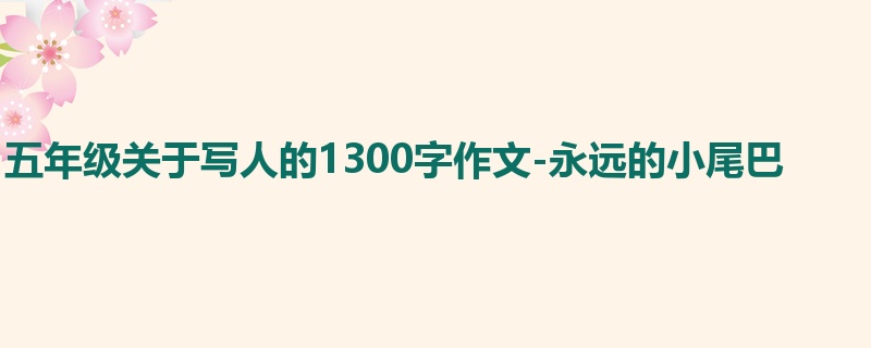 五年级关于写人的1300字作文-永远的小尾巴