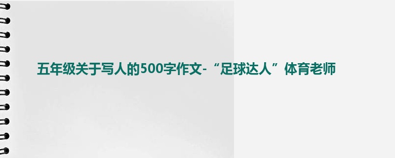 五年级关于写人的500字作文-“足球达人”体育老师