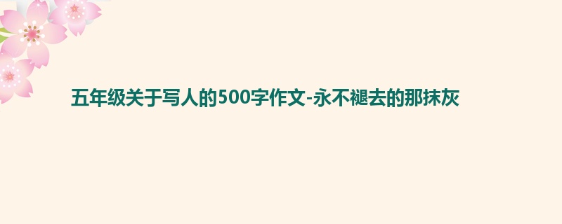 五年级关于写人的500字作文-永不褪去的那抹灰