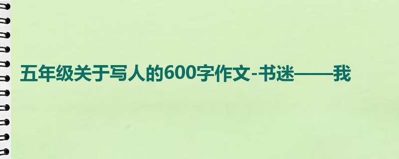 五年级关于写人的600字作文-书迷——我