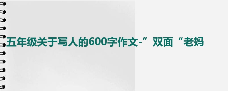 五年级关于写人的600字作文-”双面“老妈