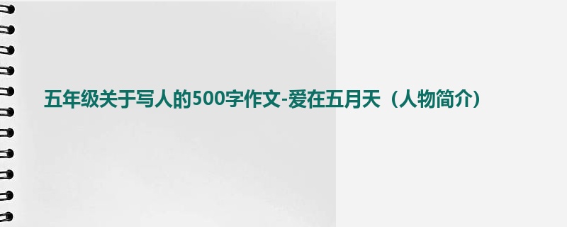 五年级关于写人的500字作文-爱在五月天(人物简介)