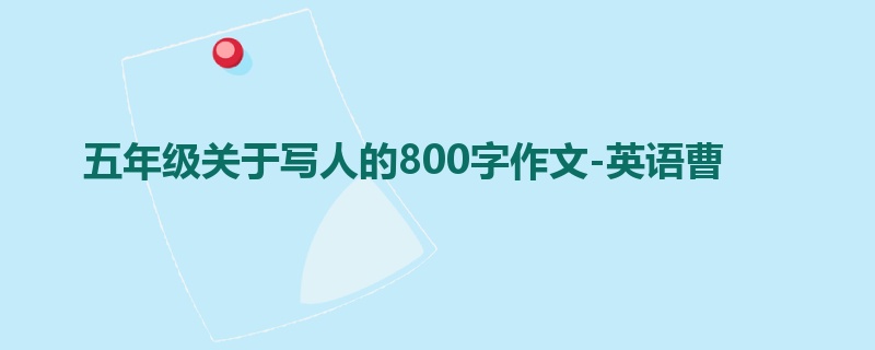 五年级关于写人的800字作文-英语曹