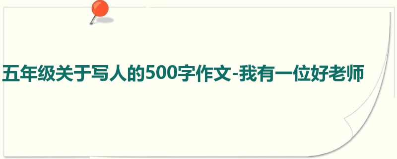 五年级关于写人的500字作文-我有一位好老师
