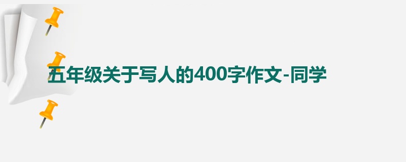 五年级关于写人的400字作文-同学
