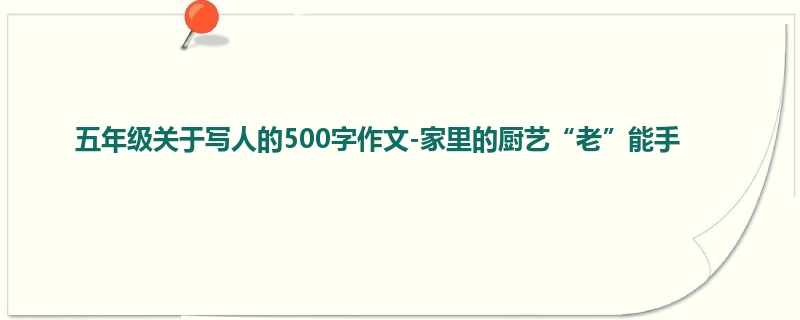 五年级关于写人的500字作文-家里的厨艺“老”能手