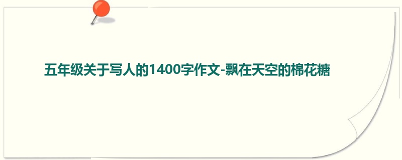 五年级关于写人的1400字作文-飘在天空的棉花糖