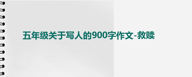 五年级关于写人的900字作文-救赎