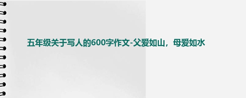 五年级关于写人的600字作文-父爱如山,母爱如水