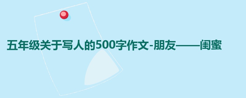 五年级关于写人的500字作文-朋友——闺蜜