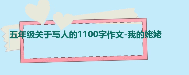 五年级关于写人的1100字作文-我的姥姥