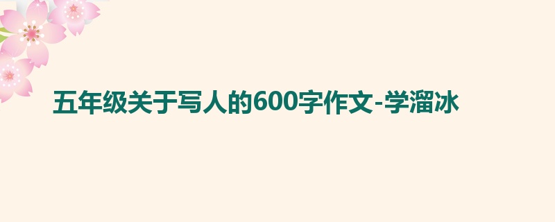 五年级关于写人的600字作文-学溜冰