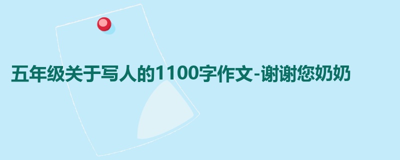 五年级关于写人的1100字作文-谢谢您奶奶