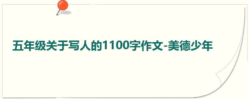 五年级关于写人的1100字作文-美德少年