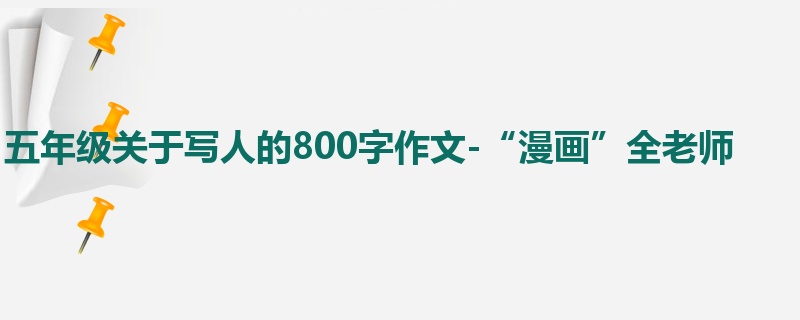 五年级关于写人的800字作文-“漫画”全老师