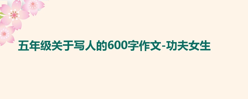 五年级关于写人的600字作文-功夫女生