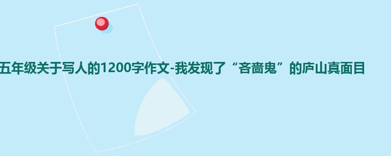 五年级关于写人的1200字作文-我发现了“吝啬鬼”的庐山真面目