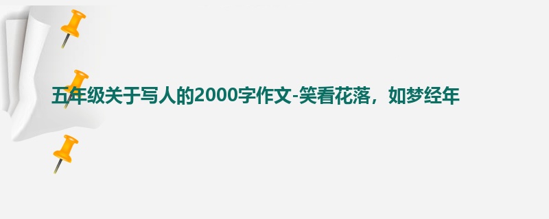 五年级关于写人的2000字作文-笑看花落,如梦经年