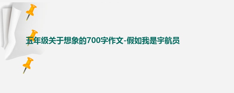 五年级关于想象的700字作文-假如我是宇航员