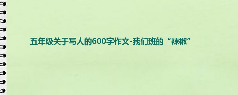 五年级关于写人的600字作文-我们班的“辣椒”