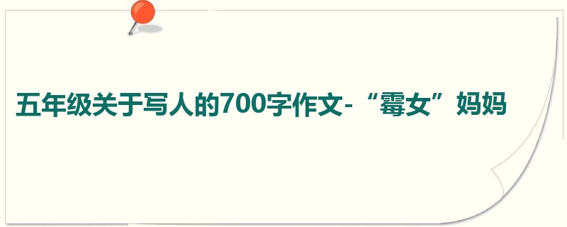 五年级关于写人的700字作文-“霉女”妈妈