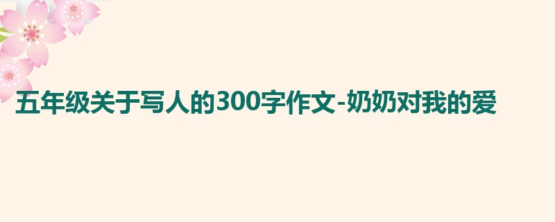 五年级关于写人的300字作文-奶奶对我的爱