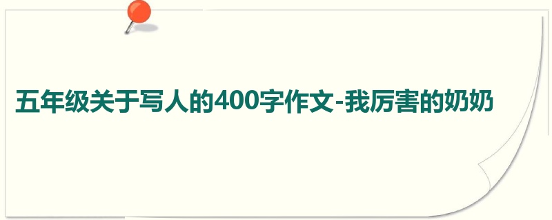 五年级关于写人的400字作文-我厉害的奶奶