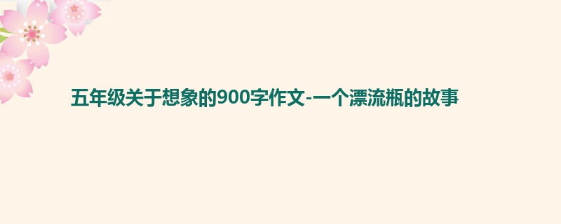 五年级关于想象的900字作文-一个漂流瓶的故事