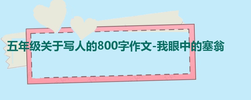 五年级关于写人的800字作文-我眼中的塞翁