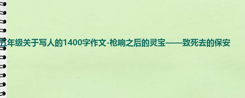 五年级关于写人的1400字作文-枪响之后的灵宝——致死去的保安