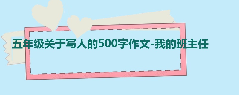 五年级关于写人的500字作文-我的班主任