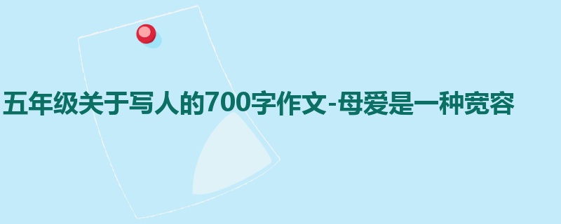 五年级关于写人的700字作文-母爱是一种宽容