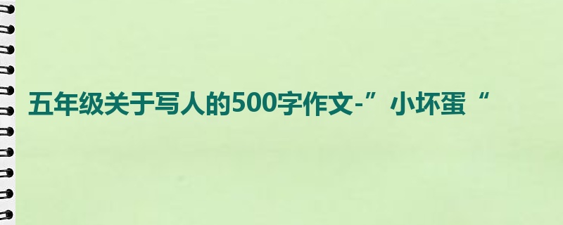 五年级关于写人的500字作文-”小坏蛋“