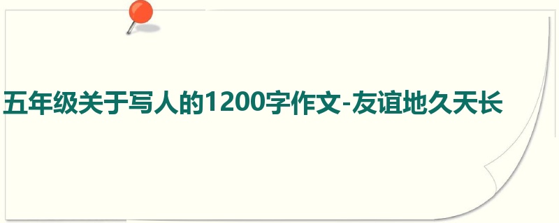五年级关于写人的1200字作文-友谊地久天长