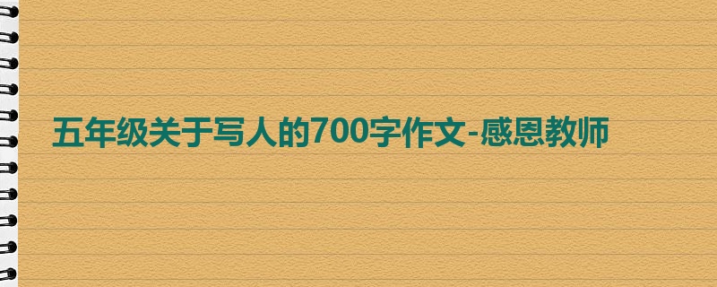 五年级关于写人的700字作文-感恩教师
