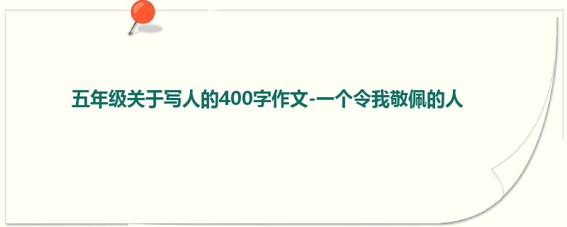 五年级关于写人的400字作文-一个令我敬佩的人