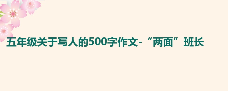 五年级关于写人的500字作文-“两面”班长
