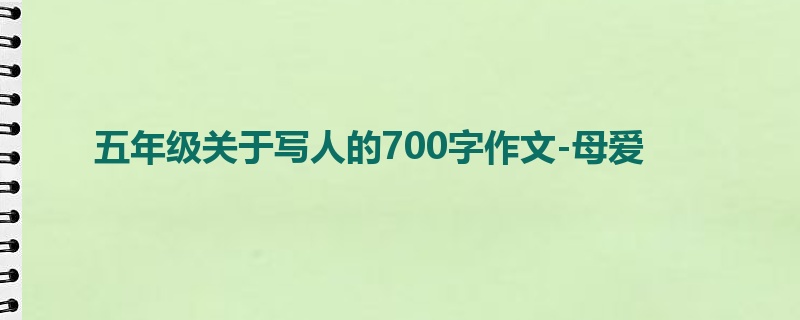 五年级关于写人的700字作文-母爱