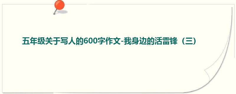 五年级关于写人的600字作文-我身边的活雷锋(三)