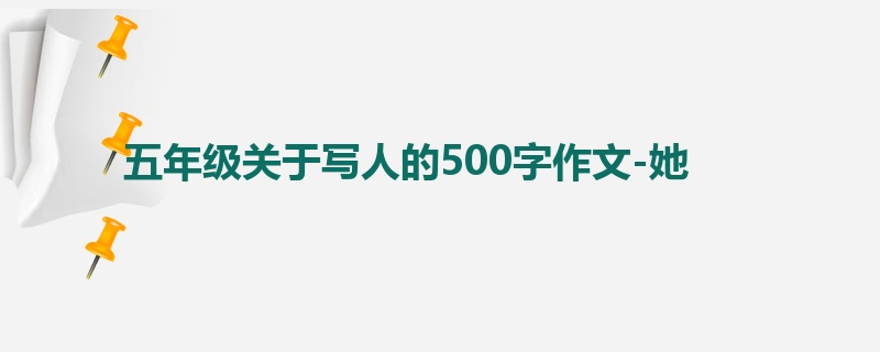 五年级关于写人的500字作文-她