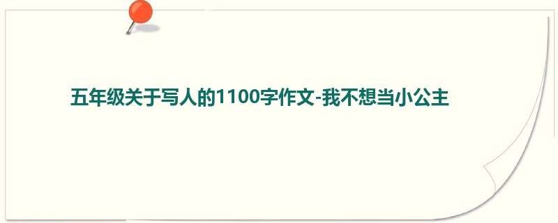 五年级关于写人的1100字作文-我不想当小公主