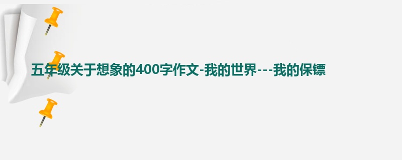 五年级关于想象的400字作文-我的世界---我的保镖
