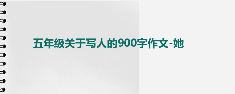 五年级关于写人的900字作文-她