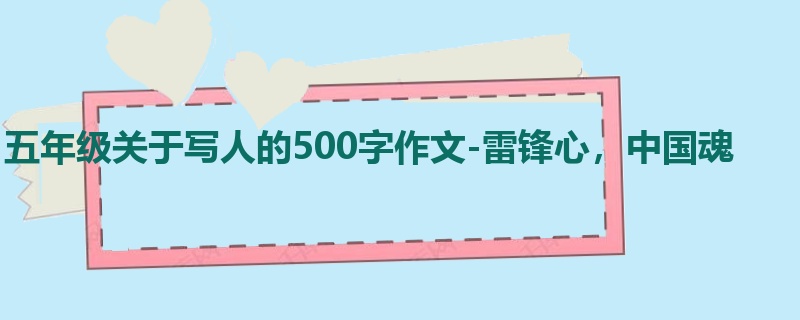 五年级关于写人的500字作文-雷锋心,中国魂