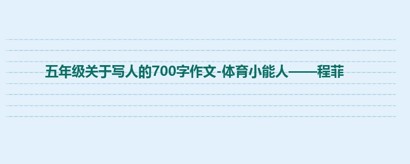 五年级关于写人的700字作文-体育小能人——程菲