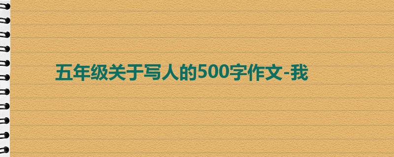 五年级关于写人的500字作文-我