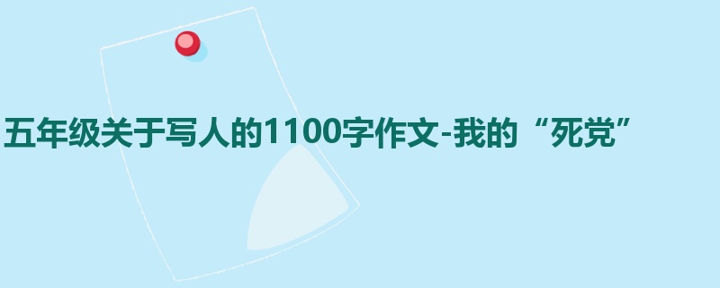 五年级关于写人的1100字作文-我的“死党”